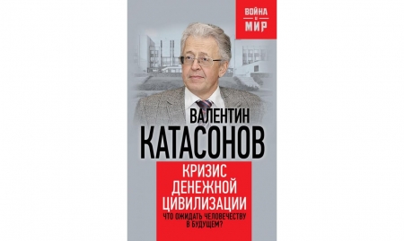 Валентин Катасонов. Кризис денежной цивилизации