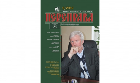 Журнал «Переправа» №2. 2012