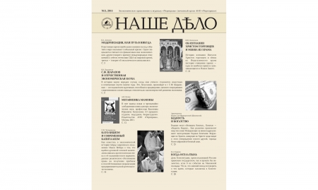 Журнал "Наше дело" №3. 2011
